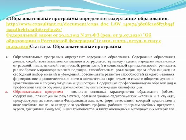 2.Образовательные программы определяют содержание образования. http://www.consultant.ru/document/cons_doc_LAW_140174/38e6fc208f73b94f1595dbebf3aafb62c3f41281/ Федеральный закон от 29.12.2012 N 273-ФЗ