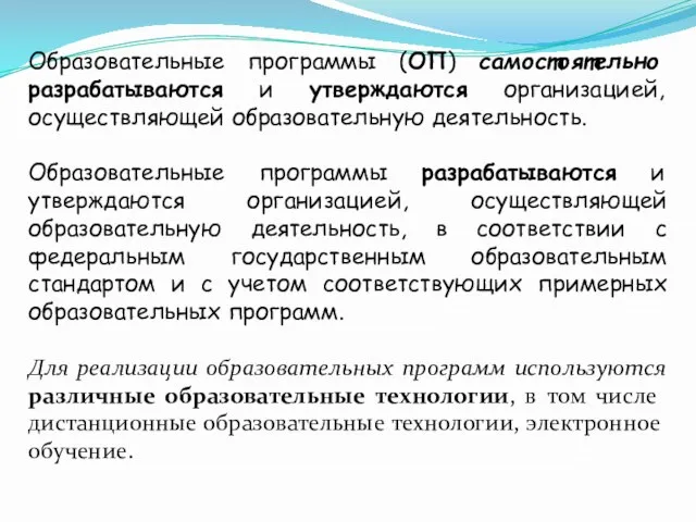 Образовательные программы (ОП) самостоятельно разрабатываются и утверждаются организацией, осуществляющей образовательную деятельность. Образовательные