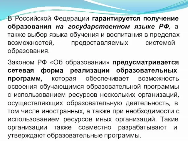 В Российской Федерации гарантируется получение образования на государственном языке РФ, а также