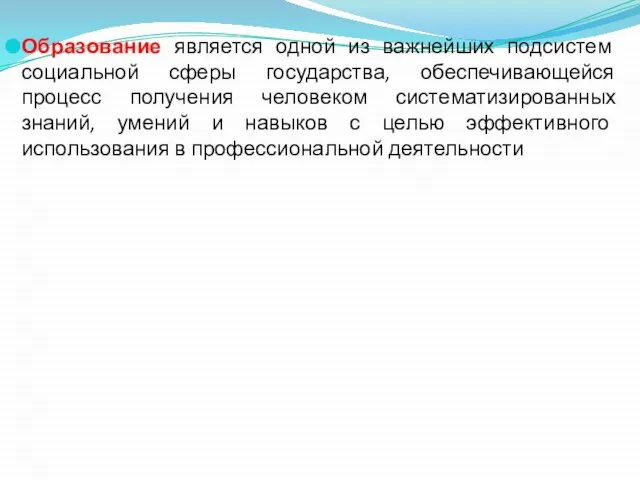 Образование является одной из важнейших подсистем социальной сферы государства, обеспечивающейся процесс получения