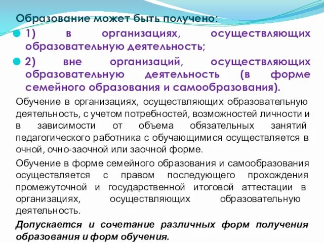 Образование может быть получено: 1) в организациях, осуществляющих образовательную деятельность; 2) вне