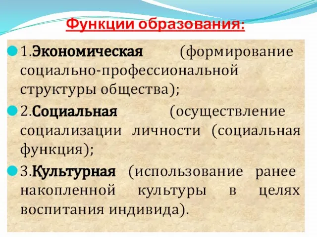 Функции образования: 1.Экономическая (формирование социально-профессиональной структуры общества); 2.Социальная (осуществление социализации личности (социальная