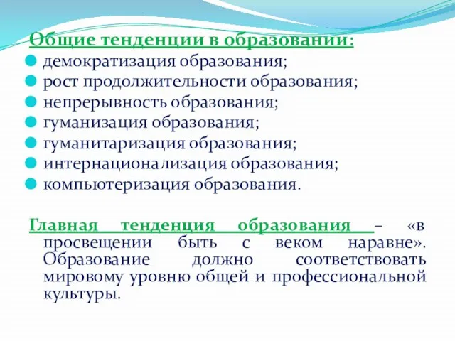 Общие тенденции в образовании: демократизация образования; рост продолжительности образования; непрерывность образования; гуманизация