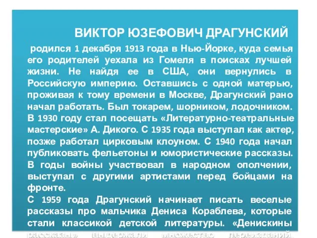 ВИКТОР ЮЗЕФОВИЧ ДРАГУНСКИЙ родился 1 декабря 1913 года в Нью-Йорке, куда семья