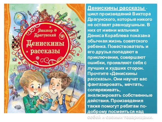 Денискины рассказы - цикл произведений Виктора Драгунского, которые никого не оставят равнодушным.