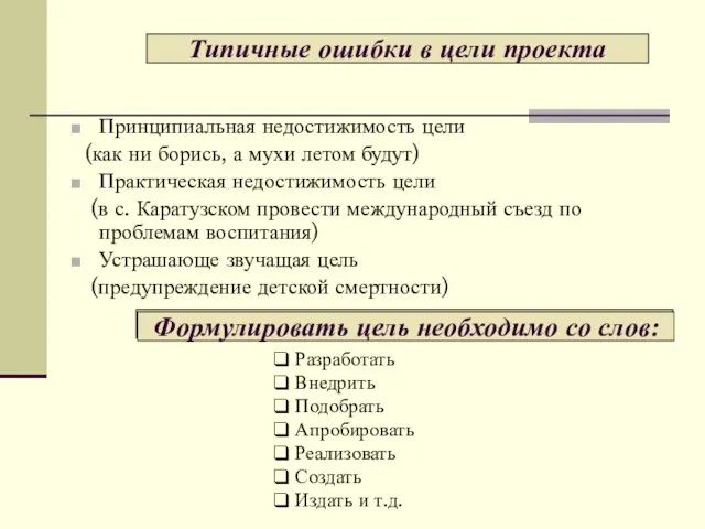 Принципиальная недостижимость цели (как ни борись, а мухи летом будут) Практическая недостижимость