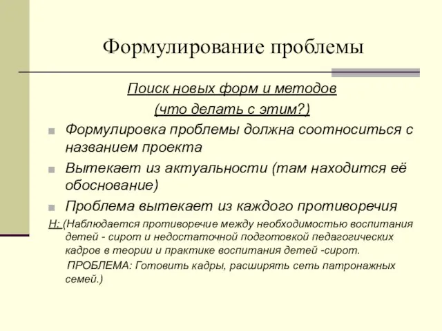 Формулирование проблемы Поиск новых форм и методов (что делать с этим?) Формулировка