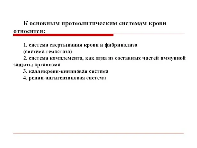 К основным протеолитическим системам крови относятся: 1. система свертывания крови и фибринолиза