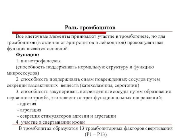 Роль тромбоцитов Все клеточные элементы принимают участие в тромбогенезе, но для тромбоцитов