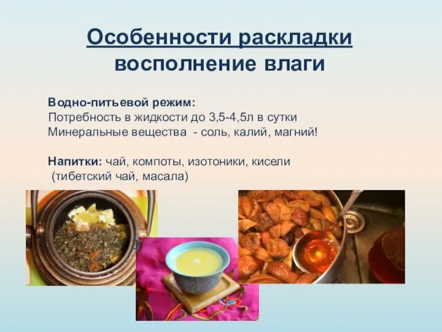 Особенности раскладки восполнение влаги Водно-питьевой режим: Потребность в жидкости до 3,5-4,5л в