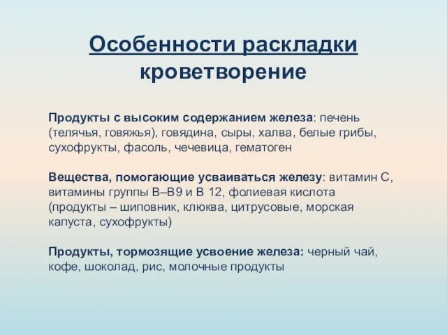 Особенности раскладки кроветворение Продукты с высоким содержанием железа: печень (телячья, говяжья), говядина,