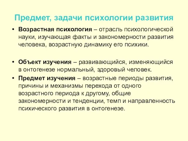 Предмет, задачи психологии развития Возрастная психология – отрасль психологической науки, изучающая факты