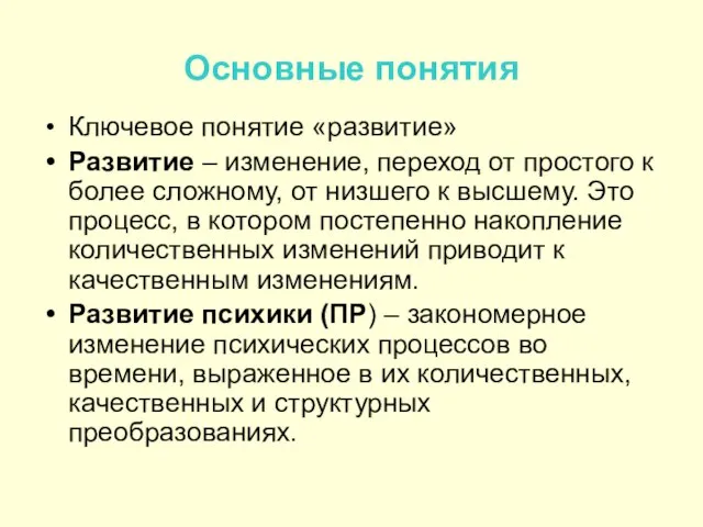 Основные понятия Ключевое понятие «развитие» Развитие – изменение, переход от простого к