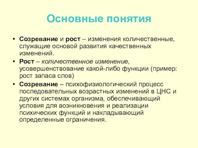 Основные понятия Созревание и рост – изменения количественные, служащие основой развития качественных