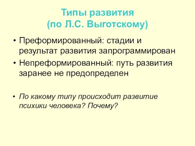 Типы развития (по Л.С. Выготскому) Преформированный: стадии и результат развития запрограммирован Непреформированный: