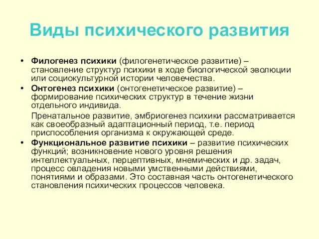 Виды психического развития Филогенез психики (филогенетическое развитие) – становление структур психики в