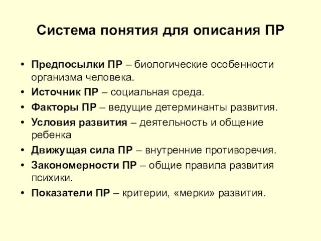 Система понятия для описания ПР Предпосылки ПР – биологические особенности организма человека.