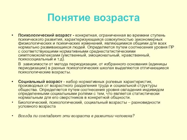 Понятие возраста Психологический возраст - конкретная, ограниченная во времени ступень психического развития,