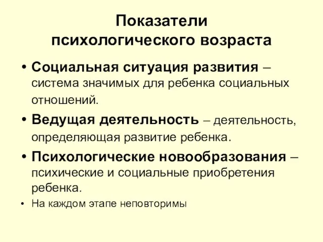 Показатели психологического возраста Социальная ситуация развития – система значимых для ребенка социальных