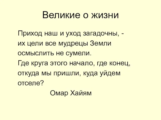 Великие о жизни Приход наш и уход загадочны, - их цели все