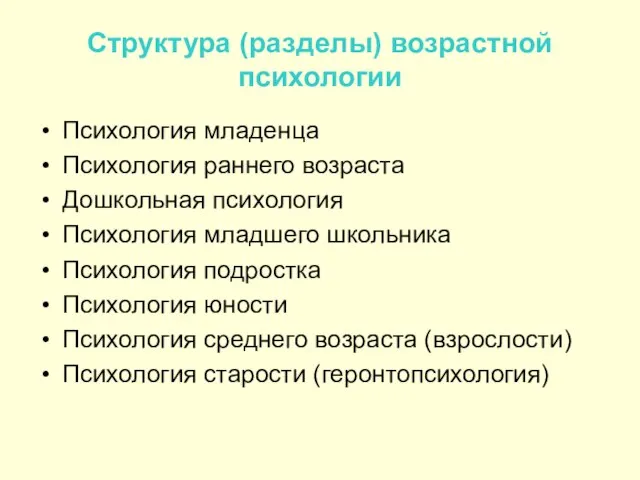 Структура (разделы) возрастной психологии Психология младенца Психология раннего возраста Дошкольная психология Психология