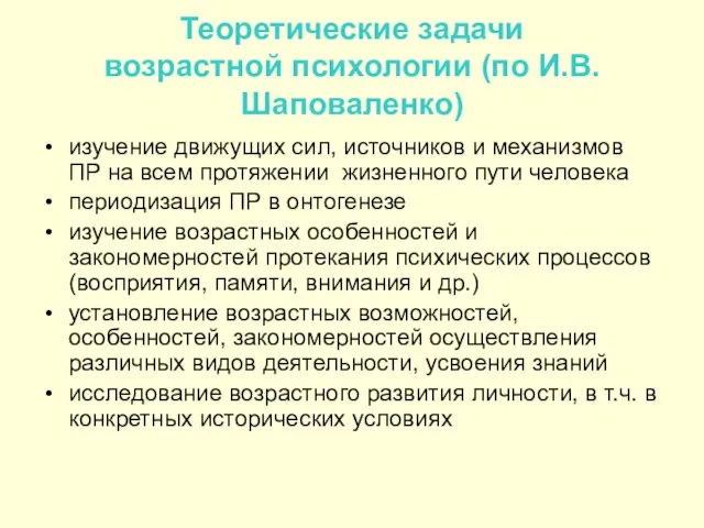 Теоретические задачи возрастной психологии (по И.В. Шаповаленко) изучение движущих сил, источников и