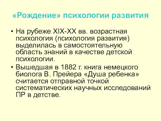 «Рождение» психологии развития На рубеже XIX-XX вв. возрастная психология (психология развития) выделилась