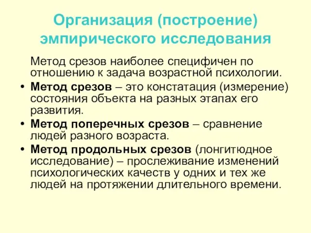 Организация (построение) эмпирического исследования Метод срезов наиболее специфичен по отношению к задача