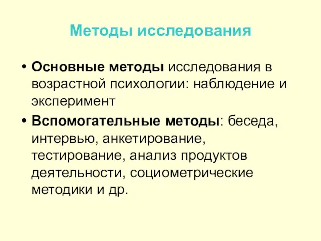 Методы исследования Основные методы исследования в возрастной психологии: наблюдение и эксперимент Вспомогательные