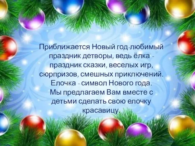 Приближается Новый год-любимый праздник детворы, ведь ёлка - праздник сказки, веселых игр,