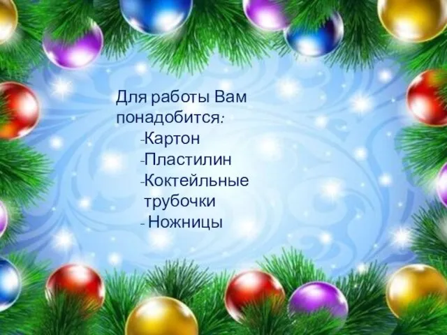 Для работы Вам понадобится: Картон Пластилин Коктейльные трубочки Ножницы