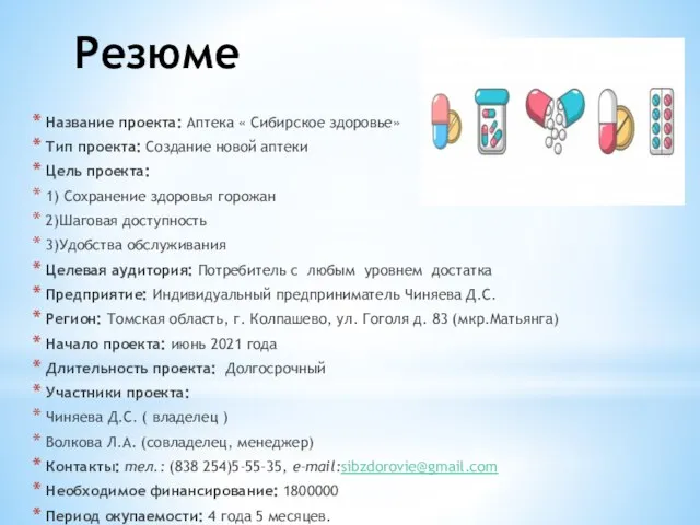 Резюме Название проекта: Аптека « Сибирское здоровье» Тип проекта: Создание новой аптеки