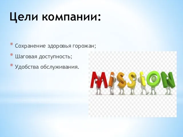 Цели компании: Сохранение здоровья горожан; Шаговая доступность; Удобства обслуживания.