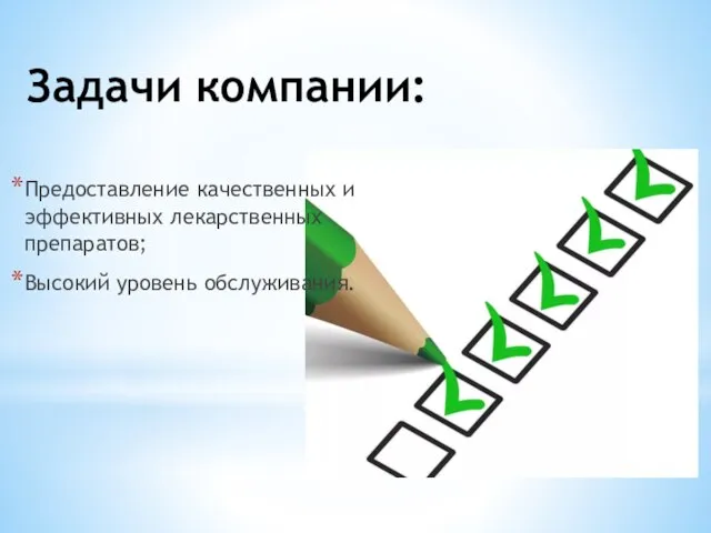 Задачи компании: Предоставление качественных и эффективных лекарственных препаратов; Высокий уровень обслуживания.