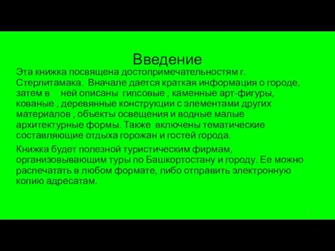 Введение Эта книжка посвящена достопримечательностям г.Стерлитамака. Вначале дается краткая информация о городе,