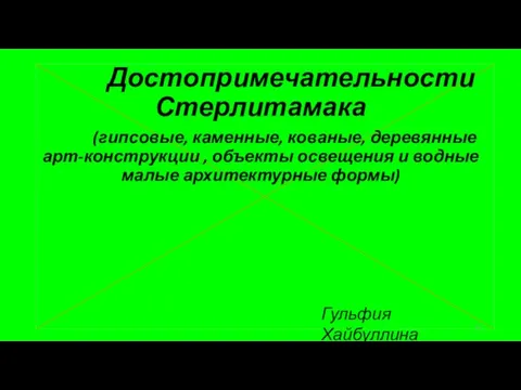 Достопримечательности Стерлитамака (гипсовые, каменные, кованые, деревянные арт-конструкции , объекты освещения и водные