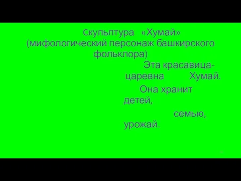 Cкульптура «Хумай» (мифологический персонаж башкирского фольклора) Эта красавица-царевна Хумай. Она хранит детей, семью, урожай.