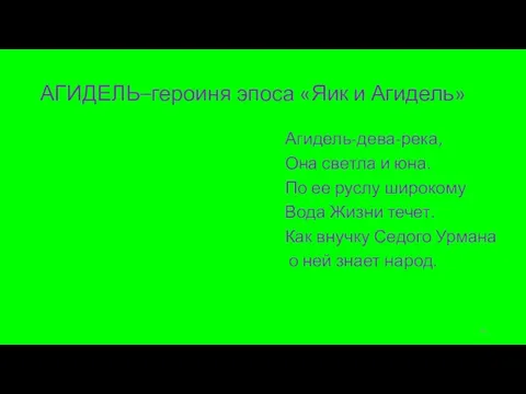 АГИДЕЛЬ–героиня эпоса «Яик и Агидель» Агидель-дева-река, Она светла и юна. По ее