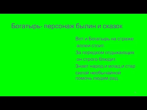 Богатырь- персонаж былин и сказок Вот и Богатырь на страже аллеи стоит.