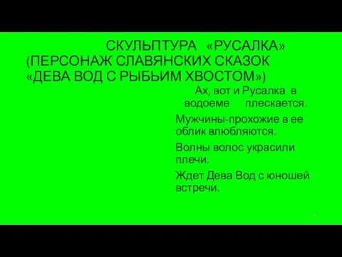 СКУЛЬПТУРА «РУСАЛКА» (ПЕРСОНАЖ СЛАВЯНСКИХ СКАЗОК «ДЕВА ВОД С РЫБЬИМ ХВОСТОМ») Ах, вот