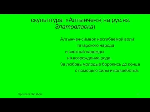 скульптура «Алтынчеч»( на рус.яз.Златовласка) Алтынчеч-символ несгибаемой воли татарского народа и светлой надежды