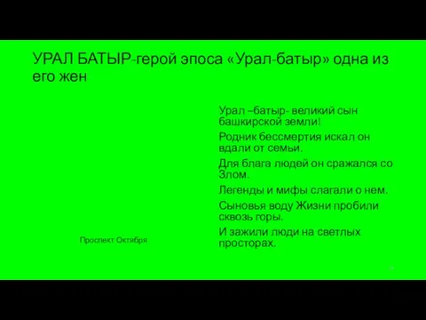 УРАЛ БАТЫР-герой эпоса «Урал-батыр» одна из его жен Урал –батыр- великий сын