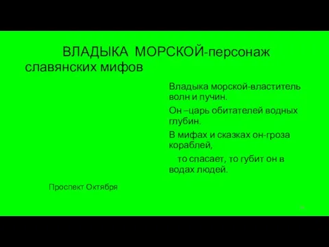 ВЛАДЫКА МОРСКОЙ-персонаж славянских мифов Владыка морской-властитель волн и пучин. Он –царь обитателей