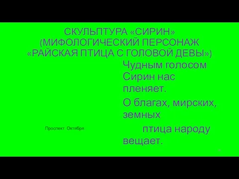 СКУЛЬПТУРА «СИРИН» (МИФОЛОГИЧЕСКИЙ ПЕРСОНАЖ «РАЙСКАЯ ПТИЦА С ГОЛОВОЙ ДЕВЫ») Чудным голосом Сирин