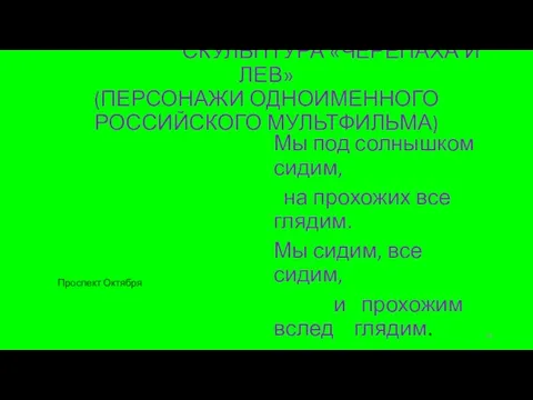 СКУЛЬПТУРА «ЧЕРЕПАХА И ЛЕВ» (ПЕРСОНАЖИ ОДНОИМЕННОГО РОССИЙСКОГО МУЛЬТФИЛЬМА) Мы под солнышком сидим,