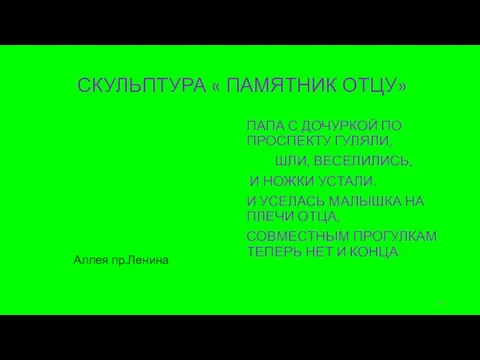 СКУЛЬПТУРА « ПАМЯТНИК ОТЦУ» ПАПА С ДОЧУРКОЙ ПО ПРОСПЕКТУ ГУЛЯЛИ, ШЛИ, ВЕСЕЛИЛИСЬ,