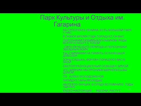 Парк Культуры и Отдыха им. Гагарина НА ПРОСПЕКТЕ ЛЕНИНА ЕСТЬ БОЛЬШОЙ ПАРК