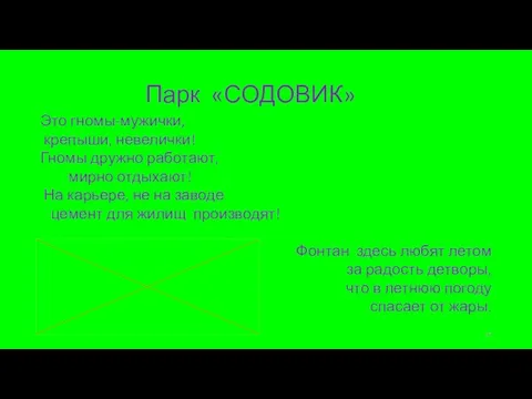 Парк «СОДОВИК» Это гномы-мужички, крепыши, невелички! Гномы дружно работают, мирно отдыхают! На