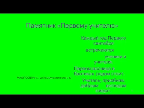 Памятник «Первому учителю» Каждый год Первого сентября встречаются ученики и учителя. Первоклассница