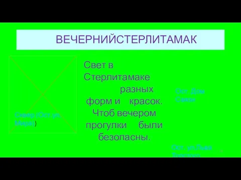 ВЕЧЕРНИЙСТЕРЛИТАМАК Свет в Стерлитамаке разных форм и красок. Чтоб вечером прогулки были